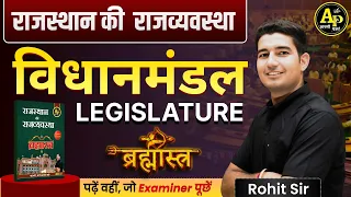 विधानमंडल (Legislature) - राजस्थान Polity (Bilingual) Class -8 || Rohit Sir #rajasthanpolity