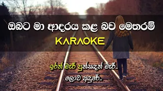 Obata Ma Adaraya Kala Bawa | Karaoke | Without Voice | Malani Bulathsinhala | Gee LK