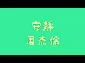 周杰倫 - 安靜【歌詞】