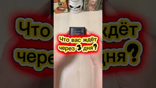 Что вас ждёт через 3 дня? #гадание #расклад #3дня #tarotcards #будущее