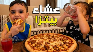 مهدي ابن أختي أجاني خطار وجبتلة عشاء بيتزا هوة وبنتي وتين اكلو🍕😍