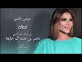 Assala - Jeetni Maksour | اصالة - جيتني مكسور | نسخة بطيئة