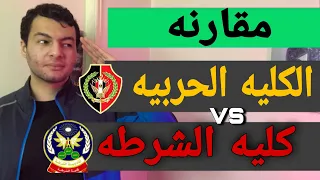 مقارنه الكليه الحربيه وكليه الشرطه 2025 اهم فيديو لو انت ثانوية عامة وهتقدم مهم جدا جدا جدا 