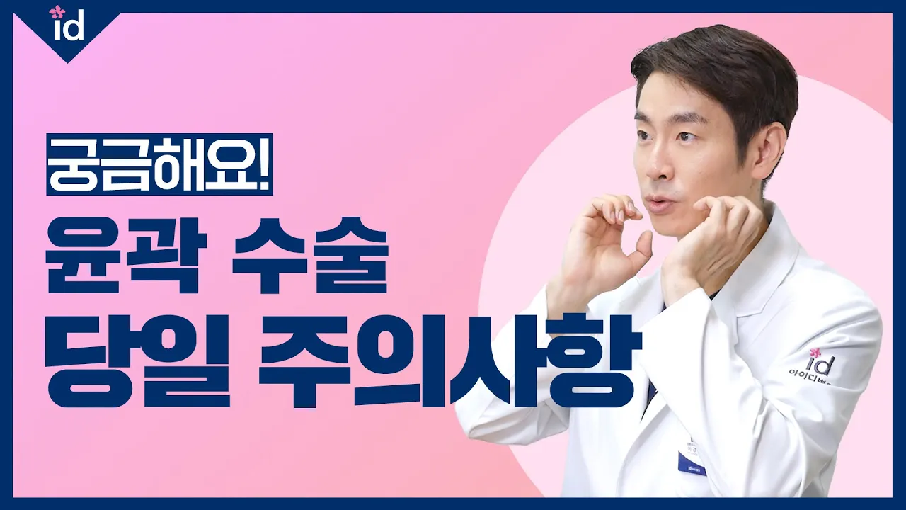 윤곽수술 전후, 당일 주의사항? 윤곽수술 전문의가 정리해 드립니다!