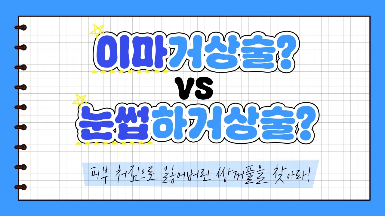 나의 눈 처짐은 어떤 유형일까? #눈썹하거상 or #이마거상