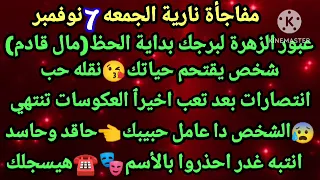 برج الجوزاء مفاجأة نارية الجمعه 7 نوفمبر عبور الزهرة لبرجك بداية الحظ مال قادم شخص هيقتحم حياتك 