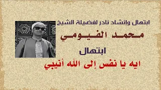 ابتهال وإنشاد إيه يا نفس إلى الله أنيبي الشيخ محمد الفيومي 