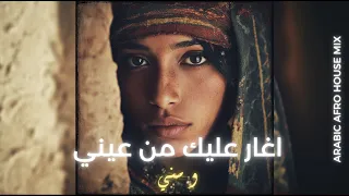        اغار عليك من عيني و مني                    دندنها