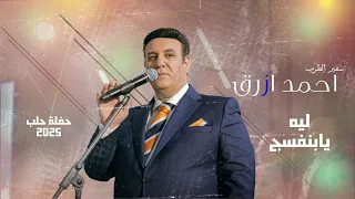 ليه يابنفسج احمد ازرق من حفل حلب 2025 
