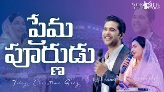  prema purnudu telugu christian song raj prakash paul jessy paul wc24