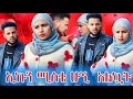 Download Lagu ሰርጋችን ተቆረጠ እንደ..ን