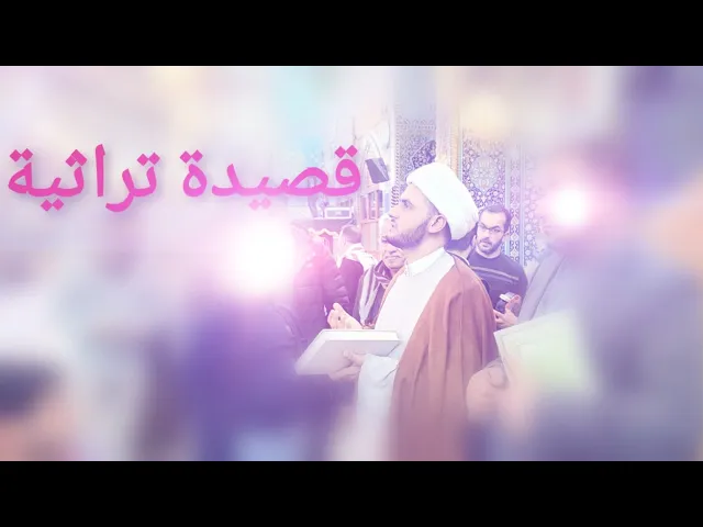 ⁣قصيدة تراث كربلائي | الشيخ سلام العسكري 1441