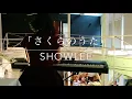 さくらのうた SAKURA no Uta    showlee