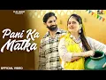 Lagu Pani Ka Matka (Official Song)| Sagar Nehra | Anamika Pandey | Anjali 99 | New Haryanvi Song 2025