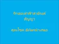 รักเธอเท่าฟ้า สายัณห์ สัญญา