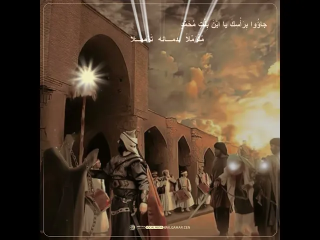 جاؤُوا بِرَأْسِكَ يا ابْنَ بِنْتِ مُحَمّدٍ