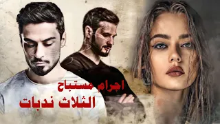 اجرام مستباح الثلاث ندبات علي فاطـمه جمره ابهر 