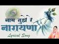 Download Lagu नाम तुझे रे नारायणा अभंग | Naam tuze re narayana lyrics in Marathi | गोदावरी मुंडे अभंग आणि गवळणी