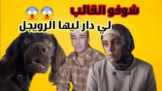 دخلو تصدمو بحالي وخرجو شوفو القالب لي دار ليها راجلها قصص مغربية واقعية 