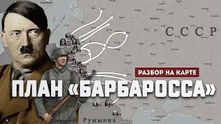 План нападения Германии на СССР. Разбор