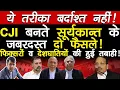 Lagu ये तरीका बर्दाश्त नहीं! CJI बनते सूर्यकान्त के जबरदस्त दो फ़ैसले!