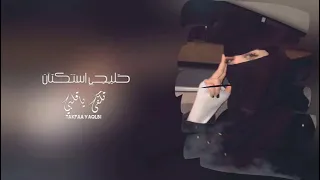 خليجي استكنان   تكفى ياقلبي   بطيئ دندنها