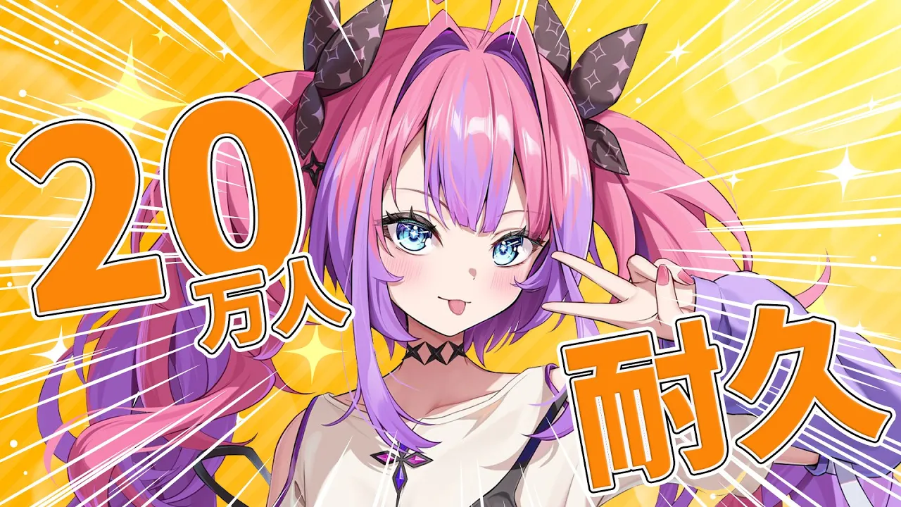 【20万人耐久】20万人目指して耐久歌枠だあああ【 #綺々羅々ヴィヴィ #hololiveDEV IS #FLOWGLOW】