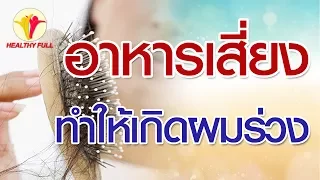  ทำไมอาหารที่มีไขมันสูงถึงทำให้ผมร่วงมากขึ้น 