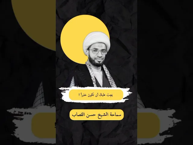 ⁣يجب عليك ان تكون حذراً
