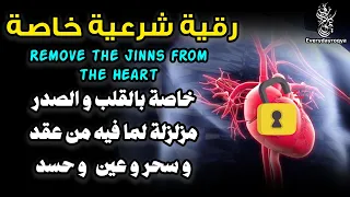 Special Ruqyah For Heart Break Magic Knots Envy Evil Eye Affecting Heart Chest 