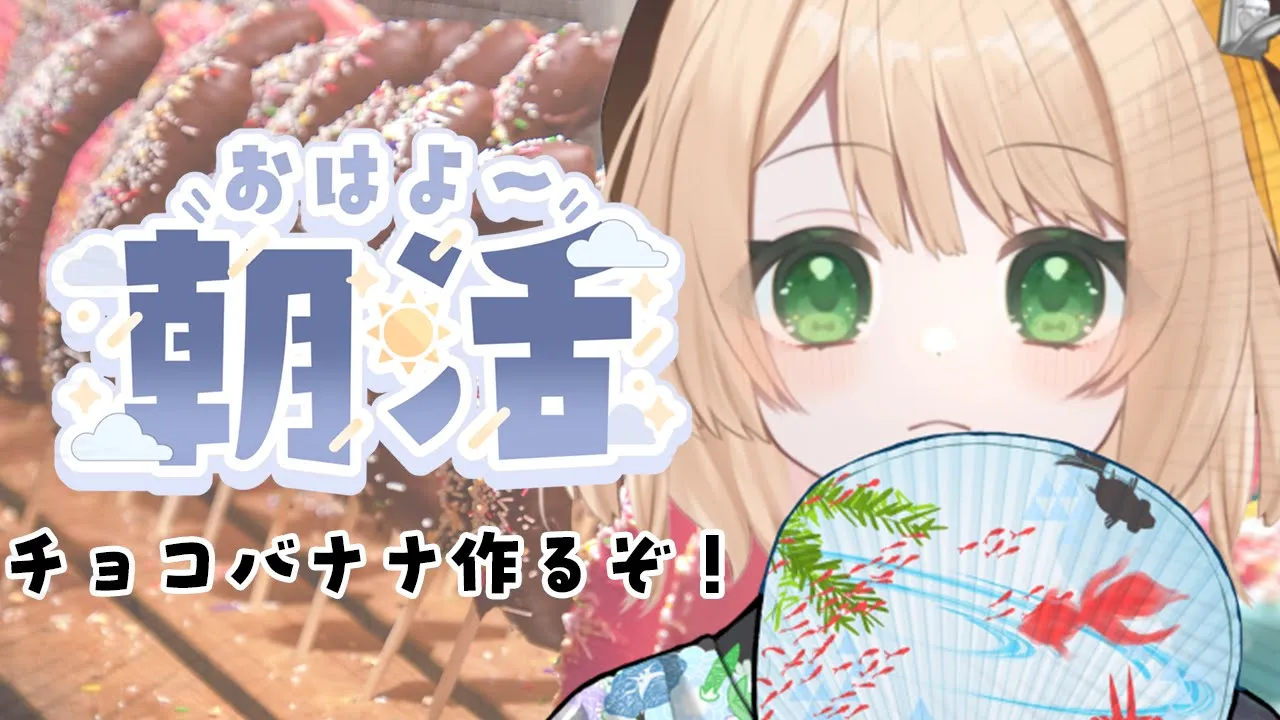 【朝活】夏だ！祭りだ！チョコバナナ作ろ！【新人Vtuber  笑来ちくわ  】雑談配信・初見さん歓迎のサムネイル