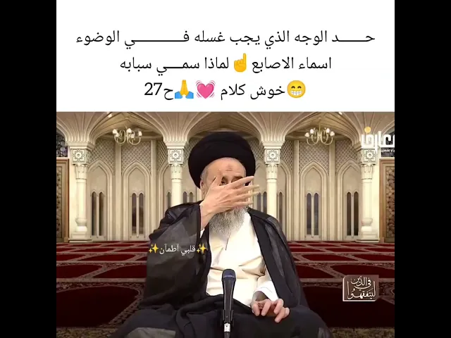 ⁣حد الوجه الذي يجب غسل في الوضوء 💓🙏سيد صباح شبر