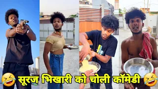 सूरज रॉक्स चोली कॉमेडी || Suraj Rox Comedy Video 😂🤣 || Suraj Rox Funny Videos || Suraj Ka Adda