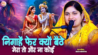  mandakini mishra nigahen fer kyon baithe krishnabhajan