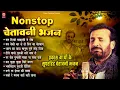 Download Lagu Nonstop Chetawani Bhajan | सुपरहिट चेतावनी भजन | Prakash Gandhi | Chetavani Bhajan | PMC