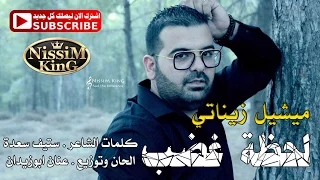 ميشيل زيناتي لحظة غضب                  دندنها