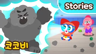 먼지 괴물이 나타났다! 아기 슈퍼맨이 가족을 지켜줘요😍 | 코코비 슈퍼베이비 Kids Cartoon