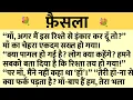 Download Lagu फ़ैसला/Shikshaprad Hindi kahaniya/Suvichar kahani/Family story/Kahaniya/सुविचार कहानी/शिक्षाप्रद