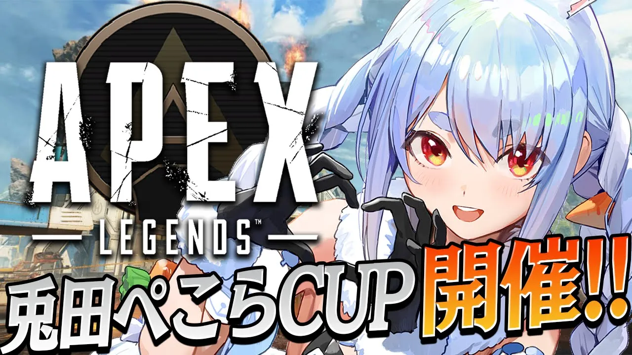【APEX】＃兎田ぺこらCUP 本日開催！！！！！！！！！！！ぺこ！【ホロライブ/兎田ぺこら】
