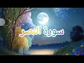 Lagu Surah al nasar with urdu translation | سورہ النصر | Quran tilawat | قاری عبیدالرحمن
