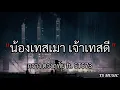 น้องเทสเมา เจ้าเทสดี - กวาง ดวงฤทัย Feat. STS73 [เนื้อเพลง]🤍