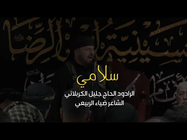 ⁣سلامي  - الحاج جليل الكربلائي