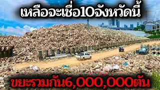 10อันดับ จังหวัดที่สร้างขยะและมลพิษมากที่สุดในไทย วิกฤตสิ่งแวดล้อมริมร้วบ้านที่ใกล้ตัวกว่าที่คิด.!!