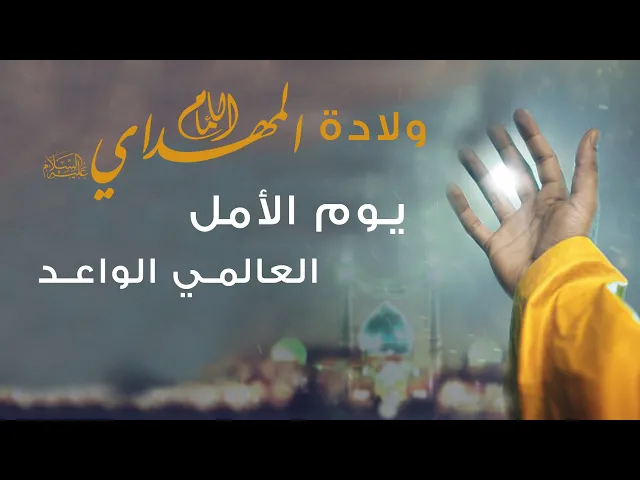⁣المرجع المدرسي|| ولادة #الإمام_المهدي (عجل الله فرجه) يوم الأمل العالمي الواعد