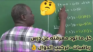 رياضيات أ مهاجر كل ما تحتاج معرفته عن تركيب الدوال حصص ومراجعات اكسلانت المجانيه 