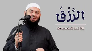 الرزق خطب الجمعة الشيخ محمود هاشم 