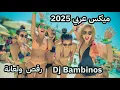 Download Lagu ميكس عربي رمكسات اغاني رقص 2025 Arabic Mix Dance Songs Party DJ Bambinos