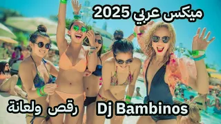 ميكس عربي رمكسات اغاني رقص 2025 Arabic Mix Dance Songs Party DJ Bambinos 