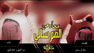 شيله ماحد من الهم سالي اداء بدر العزي وحمزة العزي 