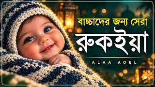 বাচ্চাদের জন্য সেরা রুকাইয়া। শিশুর কান্না, বদ নজর, ভয় ও অসুস্থতা দূর হবে   BEST RUQYAH